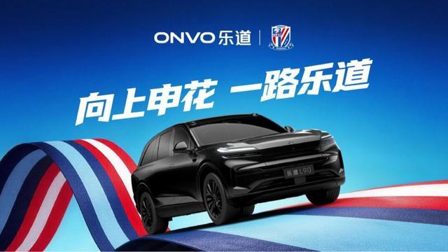 9体育-乐道L90申花特别版亮相，助阵上海申花迎战2026中超新赛季